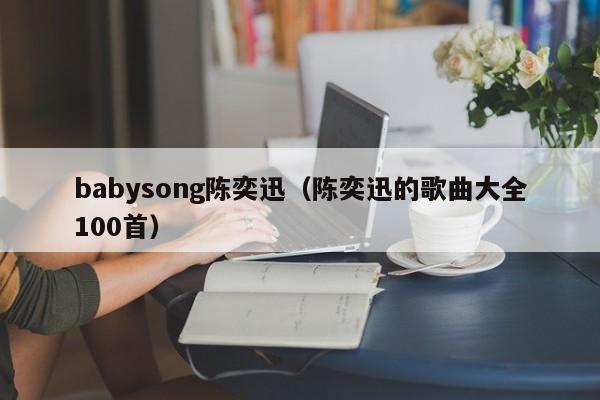 babysong陈奕迅（陈奕迅的歌曲大全100首）